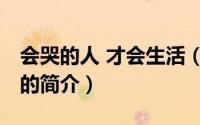 会哭的人 才会生活（关于会哭的人 才会生活的简介）
