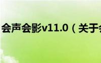 会声会影v11.0（关于会声会影v11.0的简介）