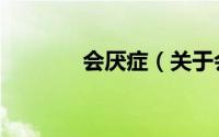 会厌症（关于会厌症的简介）