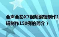 会声会影X7视频编辑制作150例（关于会声会影X7视频编辑制作150例的简介）