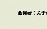 会务费（关于会务费的简介）