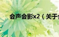 会声会影x2（关于会声会影x2的简介）