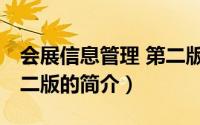 会展信息管理 第二版（关于会展信息管理 第二版的简介）