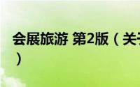 会展旅游 第2版（关于会展旅游 第2版的简介）