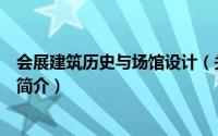 会展建筑历史与场馆设计（关于会展建筑历史与场馆设计的简介）