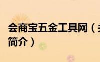 会商宝五金工具网（关于会商宝五金工具网的简介）