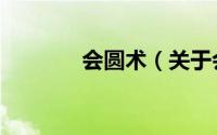 会圆术（关于会圆术的简介）