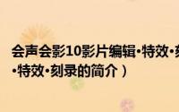 会声会影10影片编辑·特效·刻录（关于会声会影10影片编辑·特效·刻录的简介）