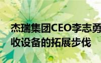 杰瑞集团CEO李志勇：2024年将加快锂电回收设备的拓展步伐