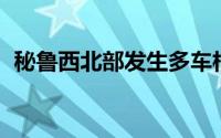 秘鲁西北部发生多车相撞事故 已致2人死亡