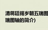 清蒋廷锡岁朝五瑞图轴(关于清蒋廷锡岁朝五瑞图轴的简介)