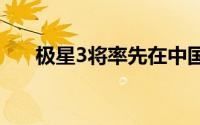 极星3将率先在中国成都工厂实现量产
