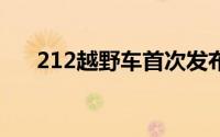 212越野车首次发布全新车型设计手稿