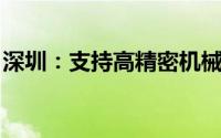 深圳：支持高精密机械结构件等特种材料研制