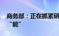 商务部：正在抓紧研究细化举措 推动汽车换“能”