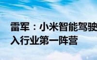 雷军：小米智能驾驶的目标就是2024年内进入行业第一阵营