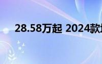 28.58万起 2024款坦克400 Hi4-T上市