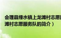 会理县绿水镇上龙滩村志愿服务队（关于会理县绿水镇上龙滩村志愿服务队的简介）