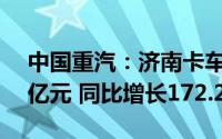中国重汽：济南卡车2023年度净利润14.31亿元 同比增长172.27%