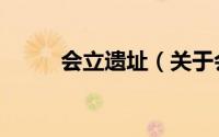 会立遗址（关于会立遗址的简介）