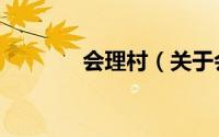 会理村（关于会理村的简介）