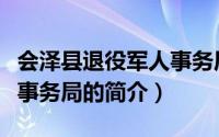 会泽县退役军人事务局（关于会泽县退役军人事务局的简介）