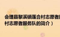 会理县黎溪镇莲合村志愿者服务队（关于会理县黎溪镇莲合村志愿者服务队的简介）