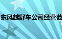 东风越野车公司经营范围新增无人飞行器制造