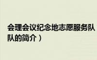 会理会议纪念地志愿服务队（关于会理会议纪念地志愿服务队的简介）