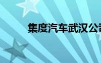 集度汽车武汉公司增资至4亿美元