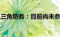 三角防务：目前尚未参与飞行汽车方面的合作