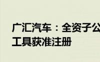 广汇汽车：全资子公司20亿元定向债务融资工具获准注册