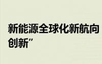 新能源全球化新航向！宁德时代首提“开放式创新”
