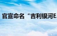 官宣命名“吉利银河E5” 将于北京车展首发