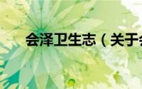 会泽卫生志（关于会泽卫生志的简介）