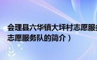 会理县六华镇大坪村志愿服务队（关于会理县六华镇大坪村志愿服务队的简介）