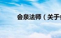 会泉法师（关于会泉法师的简介）