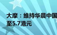 大摩：维持华晨中国“增持”评级 目标价升至5.7港元