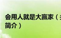 会用人就是大赢家（关于会用人就是大赢家的简介）