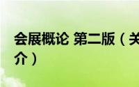 会展概论 第二版（关于会展概论 第二版的简介）