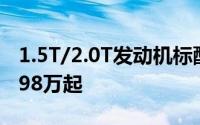 1.5T/2.0T发动机标配8AT  全新索纳塔售13.98万起