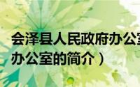 会泽县人民政府办公室（关于会泽县人民政府办公室的简介）