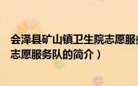 会泽县矿山镇卫生院志愿服务队（关于会泽县矿山镇卫生院志愿服务队的简介）