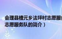 会理县槽元乡法坪村志愿服务队（关于会理县槽元乡法坪村志愿服务队的简介）
