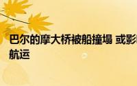 巴尔的摩大桥被船撞塌 或影响美国东海岸最繁忙港口之一的航运