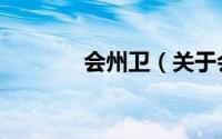 会州卫（关于会州卫的简介）