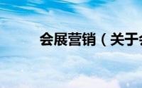 会展营销（关于会展营销的简介）