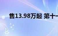 售13.98万起 第十一代索纳塔正式上市