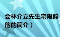 会林介立先生宅限韵（关于会林介立先生宅限韵的简介）