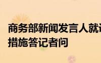 商务部新闻发言人就诉美《通胀削减法》补贴措施答记者问